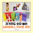 (합)세기자동차 | [내 돈 내산] 숫자가 놀이가 되는 마법, '넘버블럭스 히어로 세트' 구매 후기 | 수 연산 놀이 방법 8가지 🔢