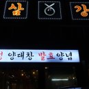 삼강양대창 | 정관 식당 삼강양대창 :: 정관 양대창 맛집 추천 !