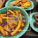 우리할매떡볶이동탄북 | 아이와 함께한 가성비 좋은 점심 우리할매떡볶이 짜장떡볶이세트 내돈내산 후기