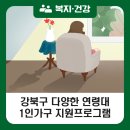 시립 강북노인종합복지관 | 강북구 1인가구 지원 사업, 흥미로운 신규 프로그램도 많이 생겼습니다!