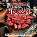 비상 | 동탄 회식 맛집 비상소집 한우 육회 안창살 솔직후기