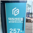 덕하센트럴공인중개사사무소 이미지