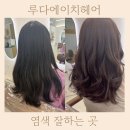 검단아라동미용실 염색잘하는곳 두피스파 루다에이치헤어