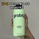 카이스트 | 공식 카이스트 그래비티 탈모 샴푸 내돈내산후기