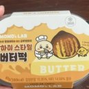 모모스(momo-s) | 편의점 버터떡 추천 MOMO’s LAB 상하이 스타일 버터떡 두바이 버터볼 솔직후기