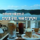 진주 가볼만한곳 진양호공원 및 물빛갤러리, 뷰 맛집 카페 진경양지 갤러리 후기