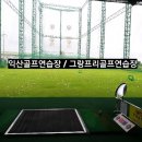 그랑프리골프연습장 이미지