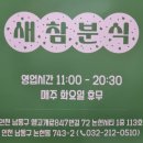 인천 논현동 분식 맛집 새참분식 라볶이 국물까지 맛있었던 솔직후기