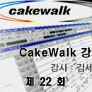 제22강----Cakewalk FX의 사용법 이미지