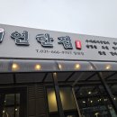 연탄집 칠원점 이미지