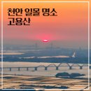 세븐일레븐 아산영인신봉점 | 천안 근교 숨은 일출/일몰 명소, 아산 고용산 등산초보추천 (아무도 몰랐으면)