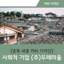 (주)두레마을