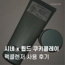 시네 x 휩드 쿠키클레이 팩클렌저 후기 / 일주일 사용 후기 / 머그트리 쿠키클레이 비건 팩클렌저 후기