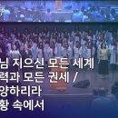 주 하나님 지으신 모든 세계 | 모든 능력과 모든 권세 / 나는 찬양하리라 \ 모든 상황 속에서 | anc 온누리교회 이미지