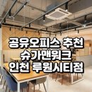 인천 서구 공유오피스 추천, 슈가맨워크 인천 루원시티점 완벽 분석! (위치, 가격, 후기, 혜택 총정리)