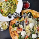 꼼떼 | 올림픽공원맛집 방이동파스타 피자 스테이크 맛집 혼밥가능한 꼼떼 후기