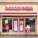 바나프레소강릉입암점 | 강릉 카페 추천 바나프레소 강릉입암점 명륜진사갈비 근처