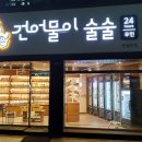 건어물이술술 티스토리