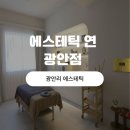 프로로재생의원 | 에스테틱 연 광안점 ㅣ 광안리 에스테틱 후기