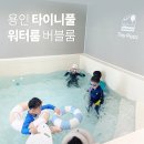 타이니풀 워터룸 버블룸