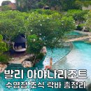 발리 아야나리조트 림바 바이 아야나 발리 조식 수영장 락바 총정리
