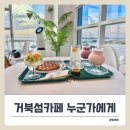 마리나썬셋101(마리나선셋101) | 거북섬오션뷰카페 찾는다면 ‘누군가에게’ 추천! + 썬셋 감상 후기
