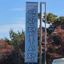 영광고추특화시장 | 영광고추특화시장 - 전라도 3대 고추시장, 영광 ‘천일고추’의 성지