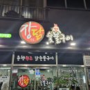 장모님닭숯불구이 이미지