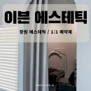 선에너지 | 창원 진해 이븐에스테틱 윤곽 탄력관리 에너지테라노바 후기