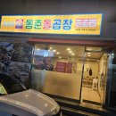 동춘돌곱창신제주점 이미지