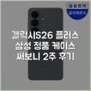 (주)새손 광원전자점 | 갤럭시S26 플러스 삼성 정품 케이스 써보니 2주 후기