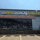 짜투리숯불구이 | 당진한우 맛집 서래원 소고기 모둠