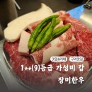 장미로86번길~장미로 | 구리한우 답은 장자호수원공역맛집 장미한우