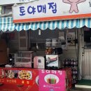 토야매점