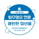 클린한청년들 | 대전 세종 입주청소 정기청소 원룸청소 전문 클린한청년들 카톡 및 전화 상담 문의 !