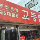 교동짬뽕 이미지