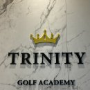 코리아나스크린골프 | 대전골프레슨, 프라이빗골프레슨 트리니티 골프아카데미