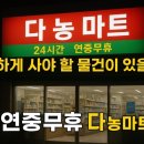 다농마트 | 급하게 사야 할 물건이 있을 땐 24시간 다농마트