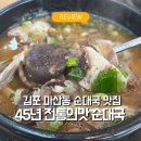 전통의맛순대국 | 김포 마산동 맛집 45년 전통의맛 순대국 | 5살 아이와 함께한 순대국밥 후기