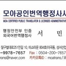 모아공인번역행정사사무소 이미지