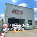 내트럭세차장 | 용인 세차장 추천 오토스테이 용인신갈점 노터치 자동세차 후기