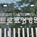 의료법인 다올의료재단 이미지