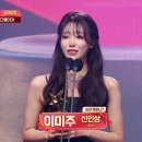 [2021 MBC 방송 연예 대상] 이미주 '신인상 여자 부문' 수상! 이미지