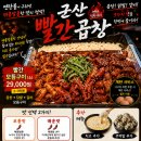 빨간연탄 | 장기동 곱창 맛집 군산빨간곱창, 연탄불 향 가득했던 빨간모듬구이 후기