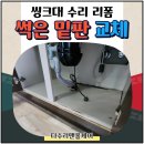 구로삼성어린이집 | 씽크대 밑 나무 썩은 부분만 교체 수리 후기