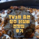 청주 닭갈비 맛집 찾는다면? 현지인이 찾는 육거리춘천닭갈비 솔직 후기