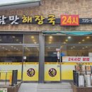 참맛해장국 | 순천 연향동 맛집ㅣ24시간 언제든 든든하게! 참맛해장국 황태콩나물해장국 후기