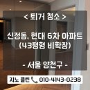 현대아파트 | 서울 양천구 현대 아파트 퇴거 청소 후기, 퇴거 청소도 입주 청소처럼 꼼꼼하게 잘 하는 곳❗️