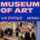 뉴욕 모마미술관 무료입장 방법부터 관람 팁까지
