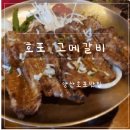 고메갈비 / 양산 호포 맛집 구워져 나오는 돼지갈비